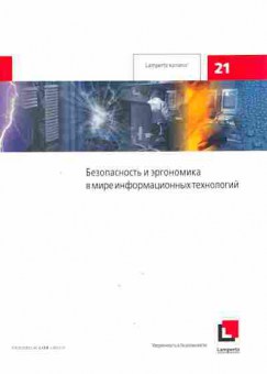 Каталог Lampertz Безопасность и эргономика в мире информационных технологий, 54-40, Баград.рф